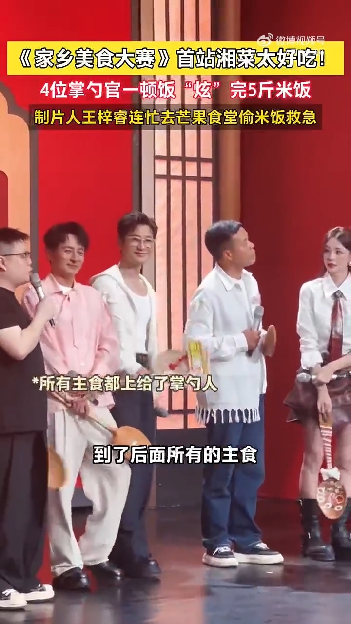 美食节目嘉宾逼得导演去偷饭家乡美食大赛小嘉宾闷头干饭脸都不抬，大嘉宾们也毫不示弱