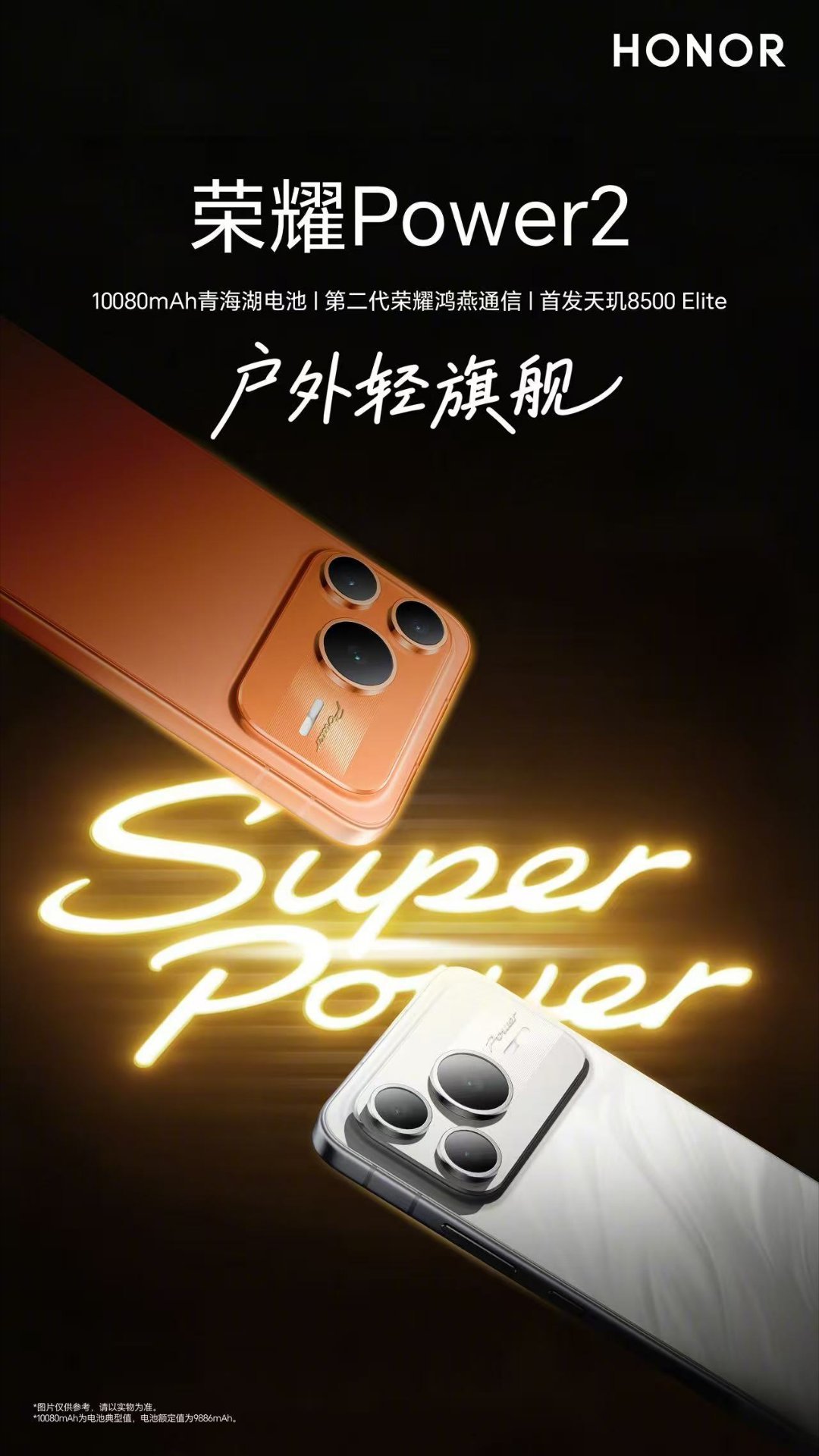 荣耀Power2，户外轻旗舰，也是电量巨无霸，明天登场。2026的第一款，就这么