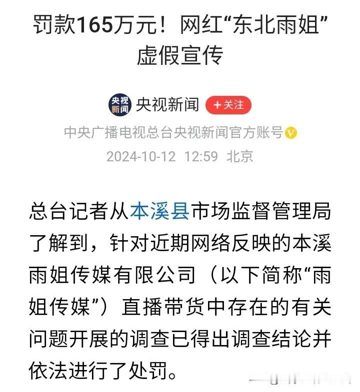 网红东北雨姐被处罚165万元，
涉嫌网络带货商品虚假宣传，
这是一个明确的信号，