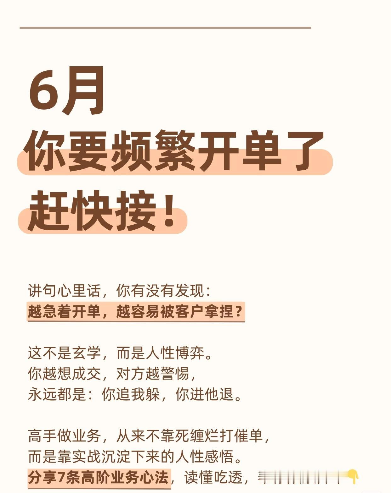 6月你要频繁开单了，这7个成交心法，赶快接