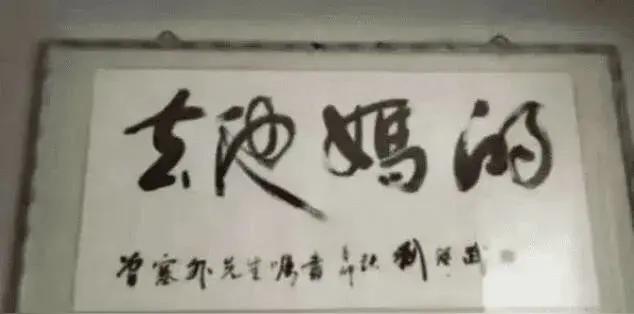 去朋友家惊呆了，没敢多说，怕被认为没文化，为什么还有人在家里挂着这几个字，看上去