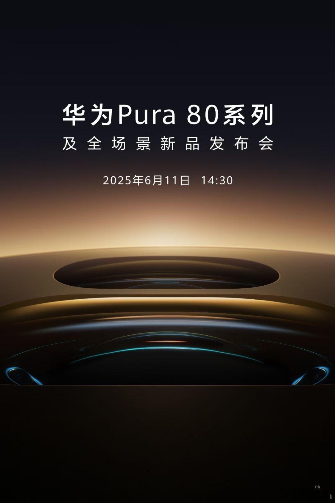 华为Pura80官宣6月11日发布大胆预测一下，这次新机升级点：等一个「卫星通信