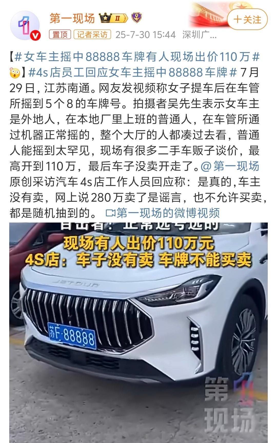 女车主摇中88888车牌有人现场出价110万88888一个车牌可以卖110万，如