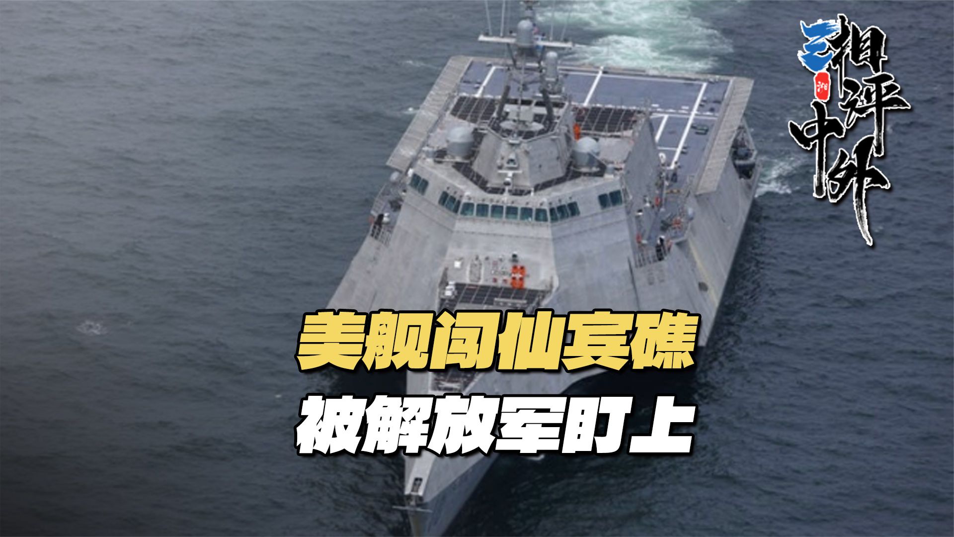 美舰凌晨强闯仙宾礁，没想到刚踏入南海，就被解放军死死盯上