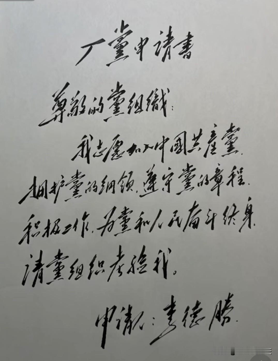隔壁大爷年轻时写的入党申请书