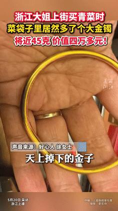 5月20日，浙江一大姐上街买菜，结果菜袋子里凭空出现一个大金镯子，将近45g，价