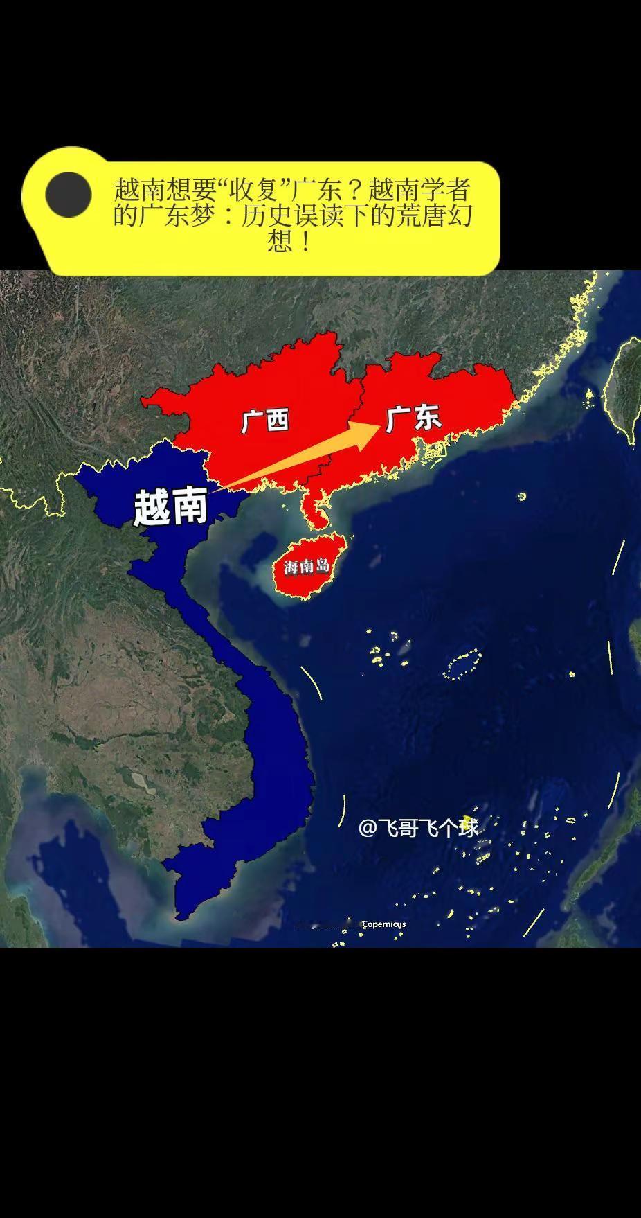 越南想要“收复”广东？越南学者的广东梦：历史误读下的荒唐幻想！你知道吗？有些越南