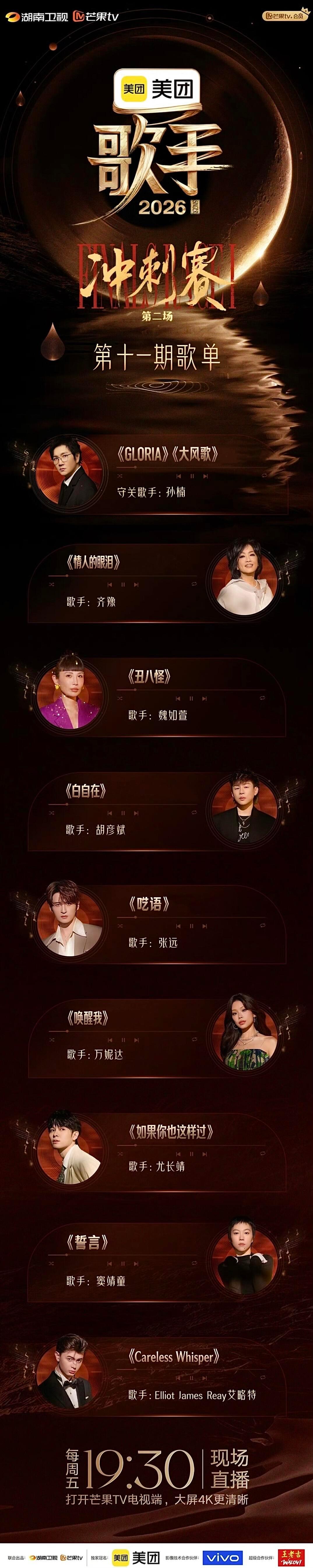 歌手第十一期歌单 