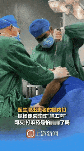 惠州患者取骨折钉子，医生打麻药竟不是怕他疼，是怕他看到“施工现场”跑了！
 
手