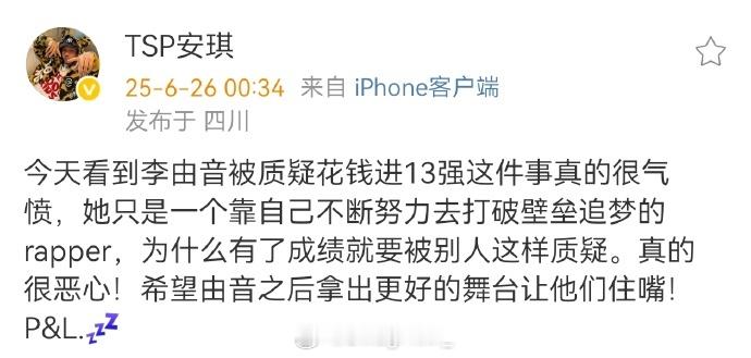 新说唱2025 暖心！TSP力挺李由音，表示看到有人质疑她花钱进13强自己很气愤