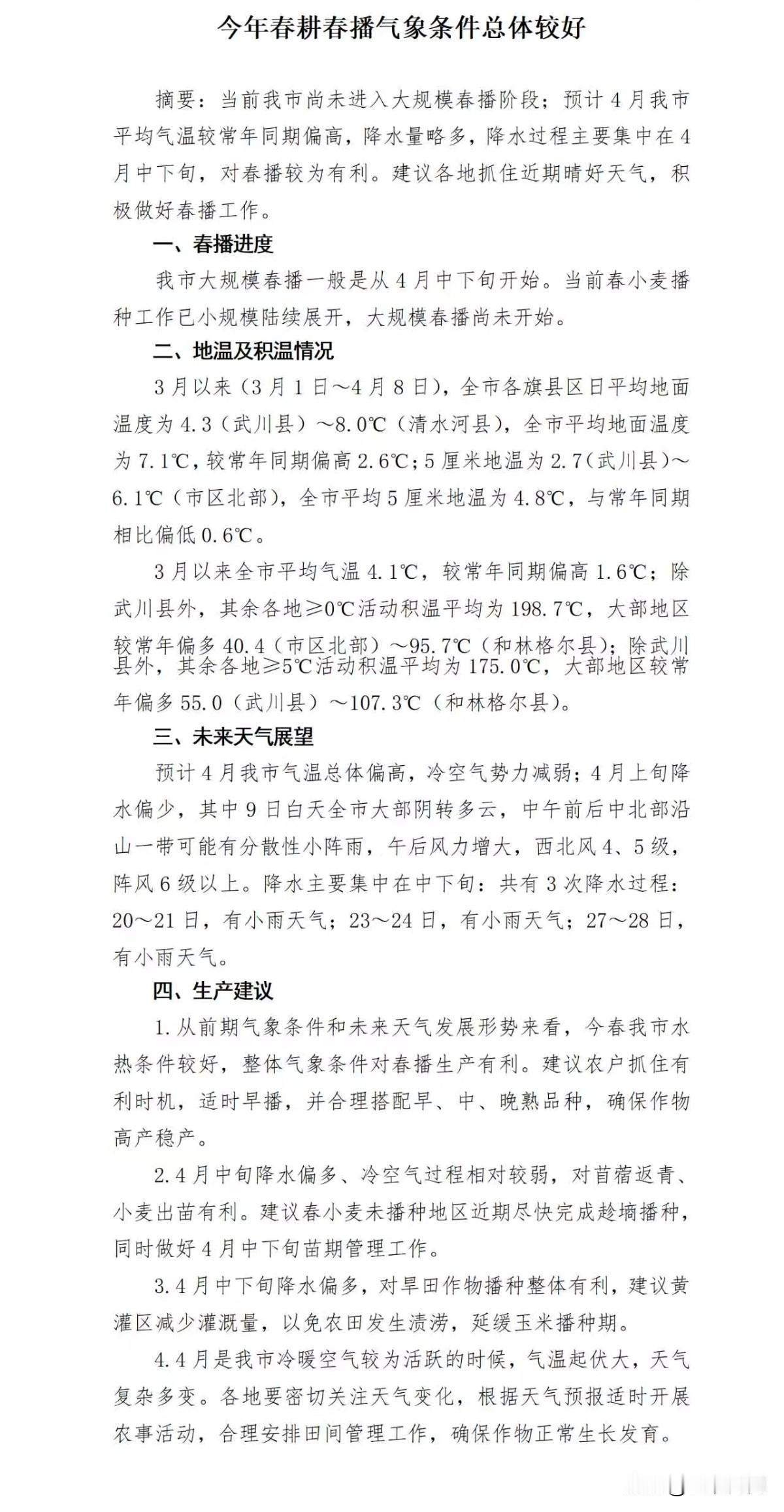 今年春耕春播气象条件总体较好
摘要：当前我市尚未进入大规模春播阶段；预计4月我市