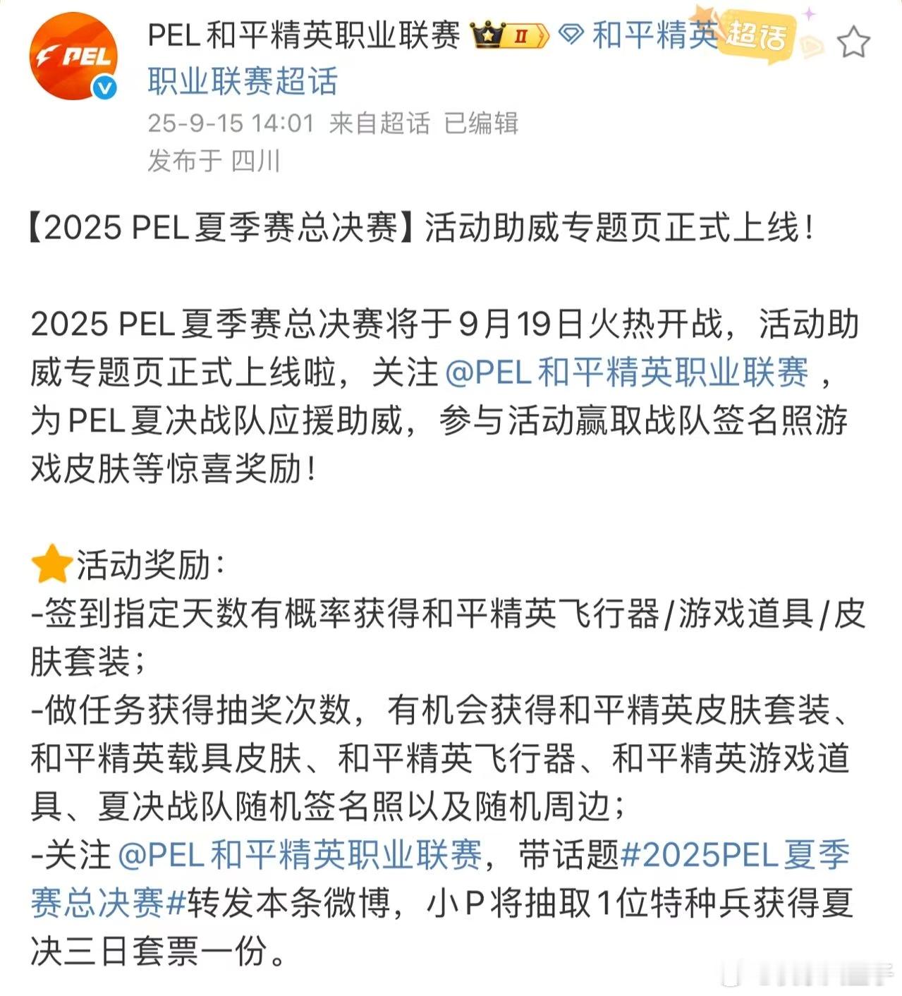 2025PEL夏季赛总决赛 PEL夏决活动上线，大伙可以看看，能瓢些吃鸡道具，运