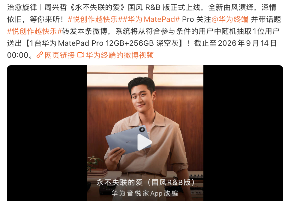 周兴哲用华为MatePad Pro 12英寸重新编曲的《永不失联的爱》国风R&B
