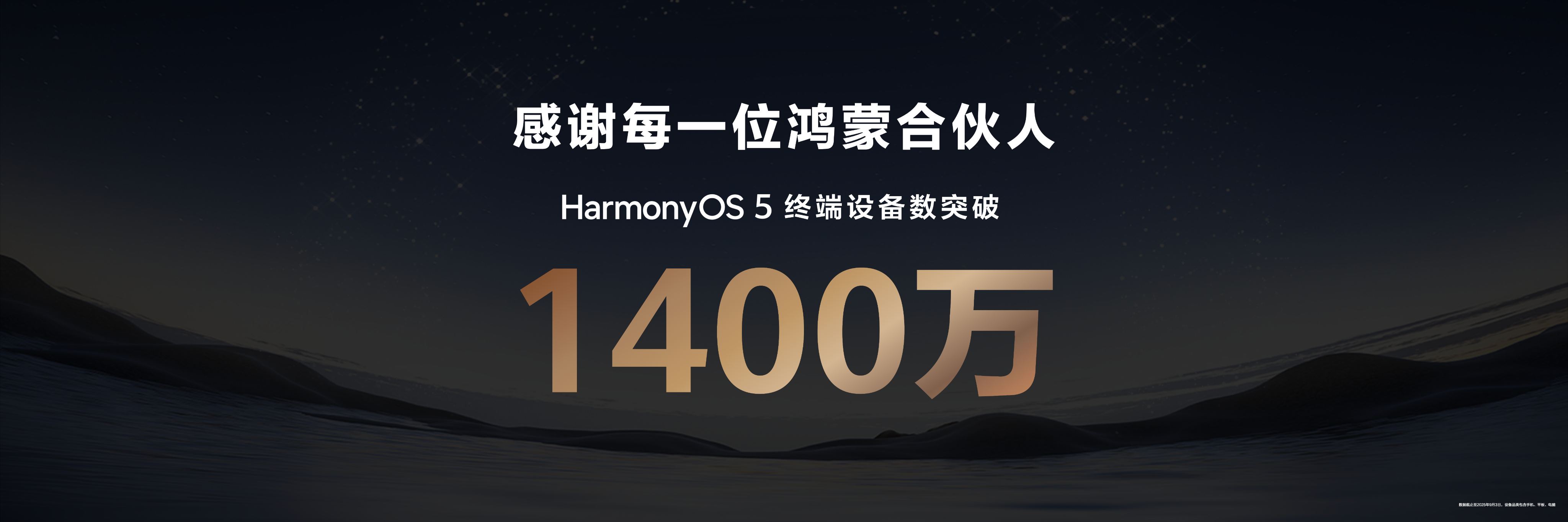 #鸿蒙5终端设备数突破1400万##金铲铲官宣9月25日正式登陆鸿蒙5#华为Ma