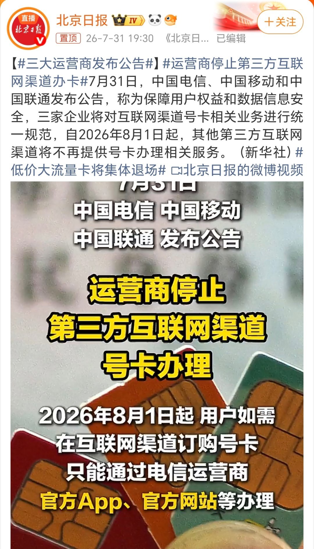 三大运营商发布公告那问题来了，资费流量套餐等是会便宜还是贵了？ 