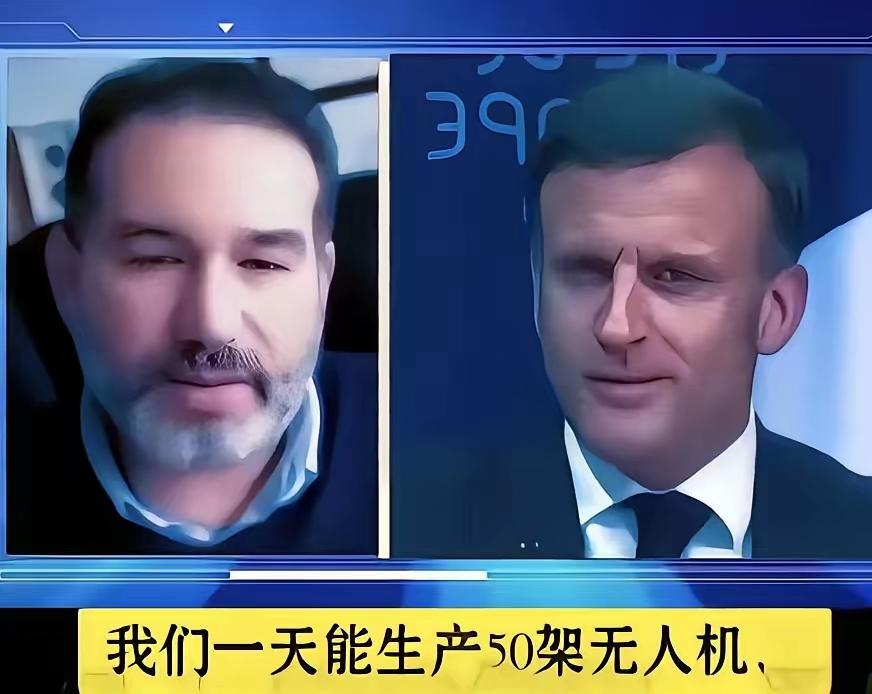 法国一位专家吐槽马克龙：不要动不动就跟人家叫板。我们一天无人机产量也就50架，人