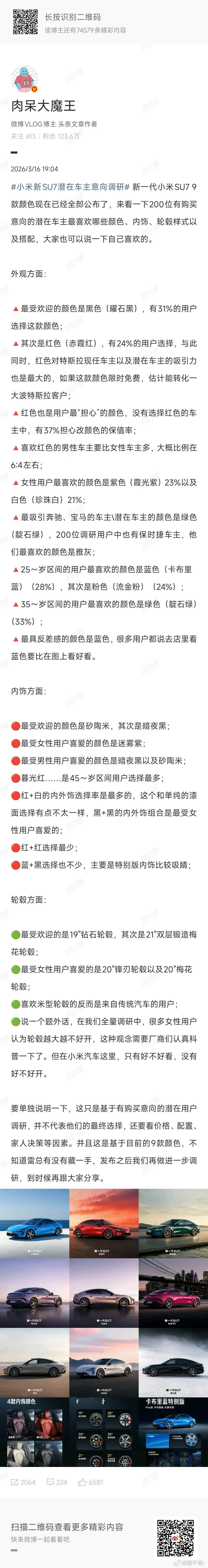 肉呆做了一个小米新SU7潜在车主意向调研，里面说最具反差感的颜色是蓝色，很多用户