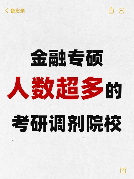 金融专硕调剂人数超多的院校，上岸更容易！