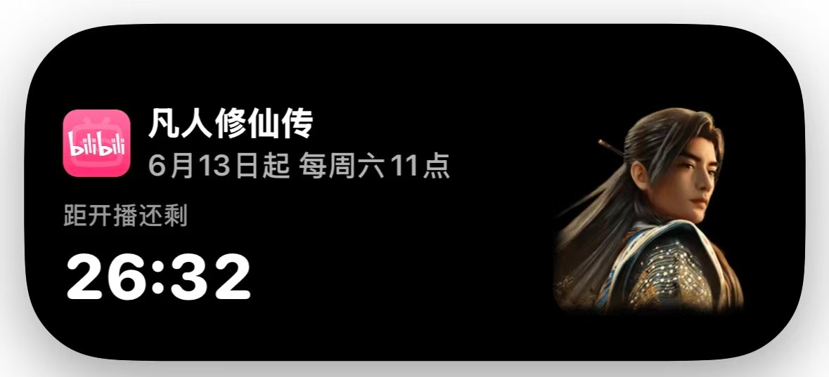 都收到推送了吗！？过年了！凡人修仙传复更了！距离播放还有24分钟！ 