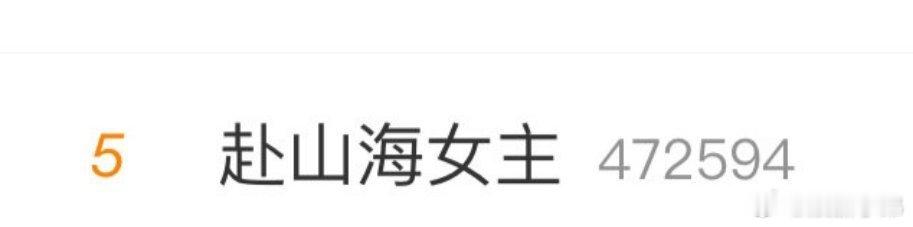 赴山海女主和赴山海主演戏份上热搜了，争议不断 ​​​