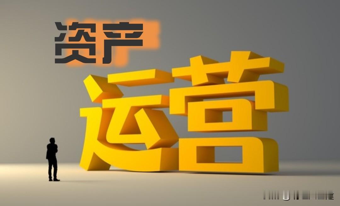 【存量资产盘活】
“长风破浪会有时，直挂云帆济沧海。”这不仅是豪情，更是存量时代