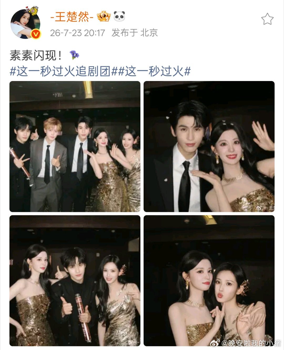 今日这一秒过火追剧团活动发博，就徐振轩发的最多单人自拍 