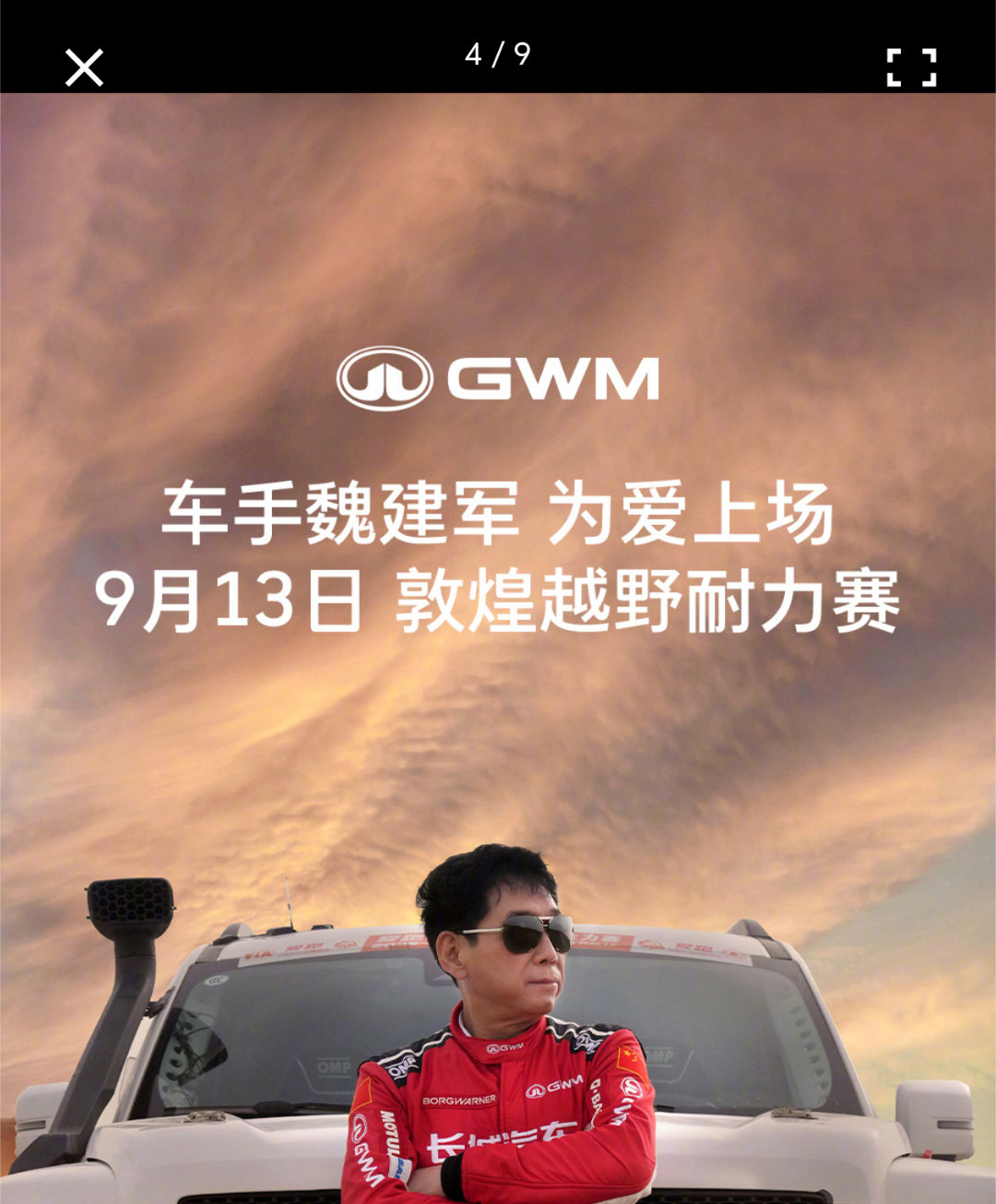 魏建军亲自驾驶哈弗H9柴油版出征敦煌越野耐力赛，这绝非普通的参赛之举。他以车手身