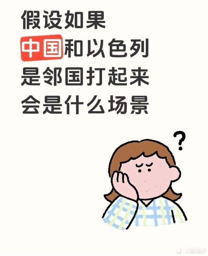 弱智吧网友提问，如果中国和以色列是邻国，打起来会是什么场景？ ​​​