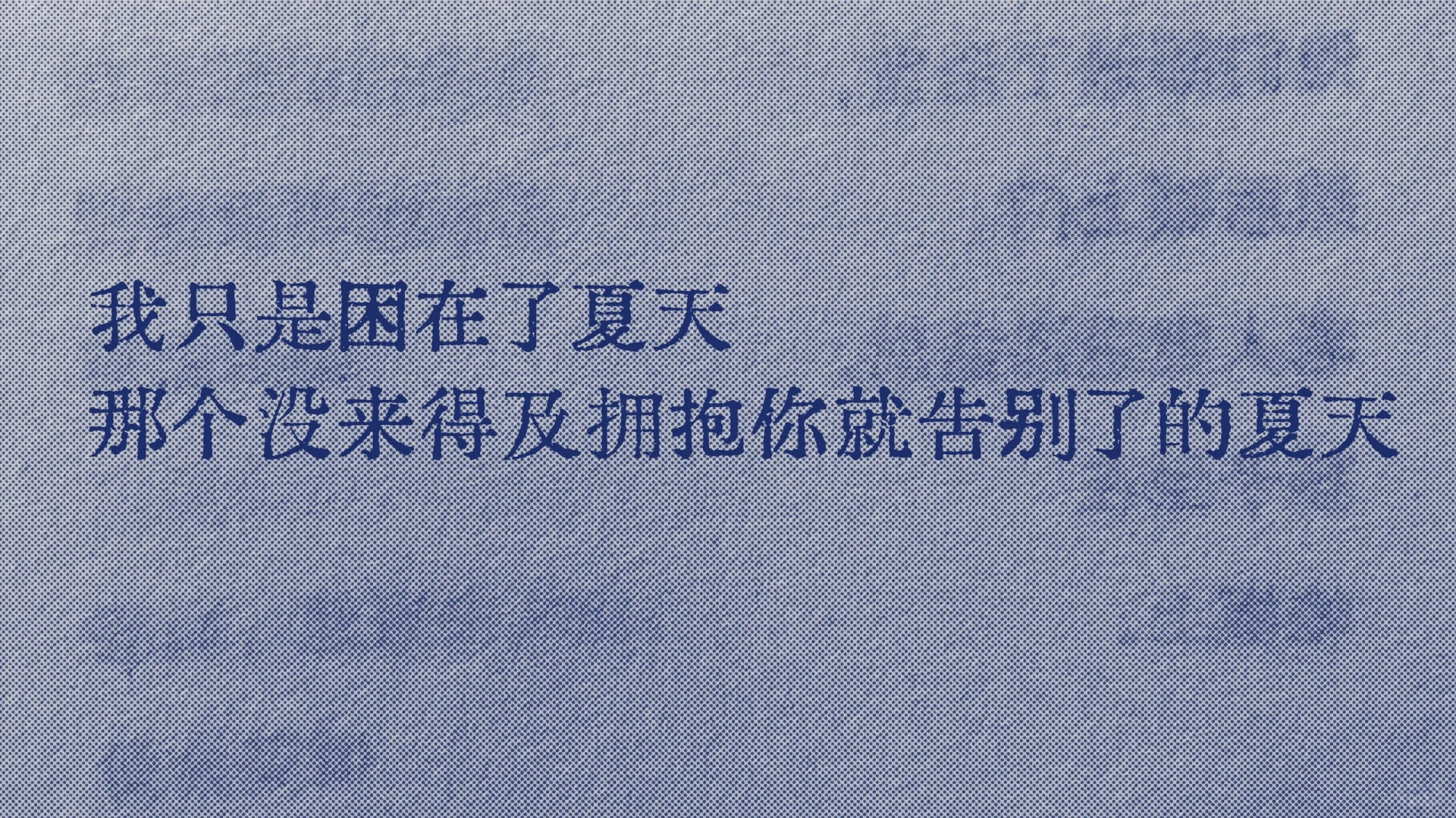 我只是困在了夏天