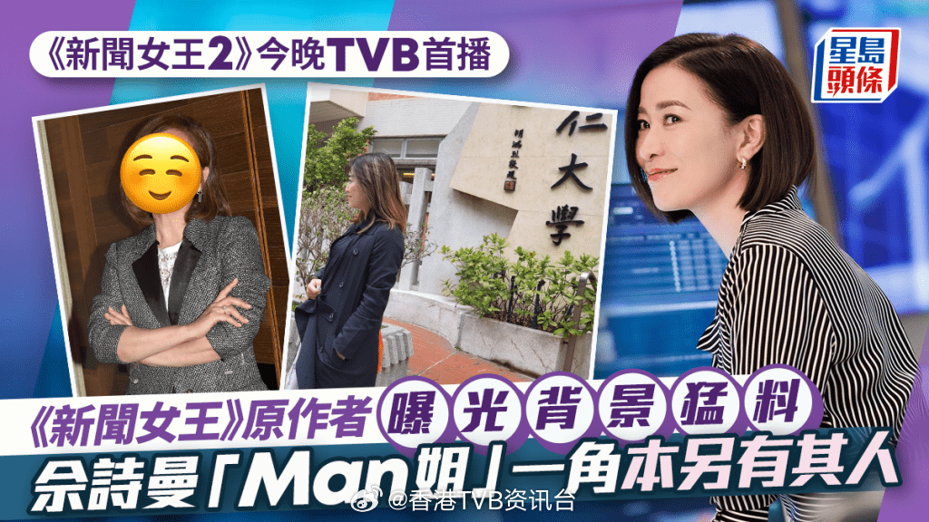 《新闻女王2》原作者曝光背景猛料 由新闻界转攻商界成金融精英 佘诗曼「Man姐」