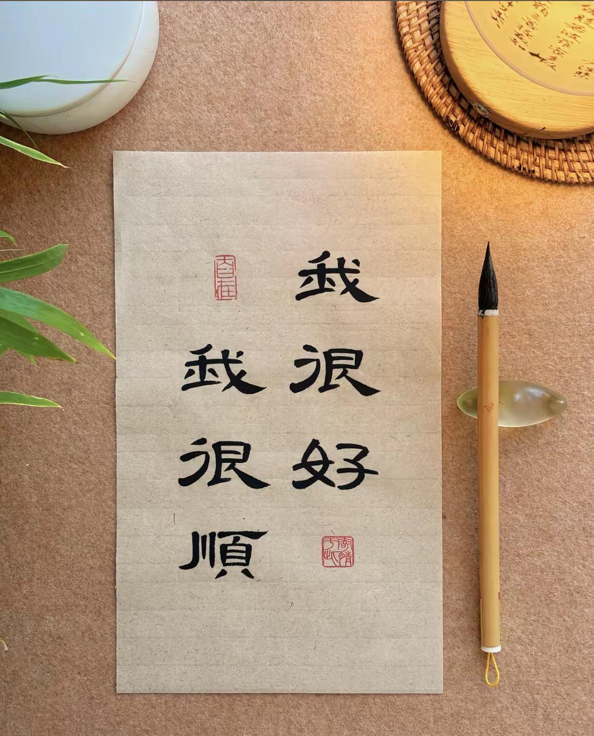 我永远相信，自己是一个非常幸运且有福气的人！