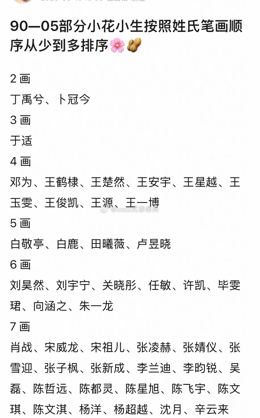 90—05部分小花小生按照姓氏笔画顺序从少到多排序笔划越少的有福了广电总局将公布