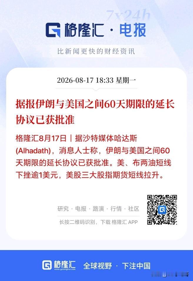 明天有望又是大涨的一天了！

刚刚盘后有消息称伊朗与美国之间60天期限的延长协议