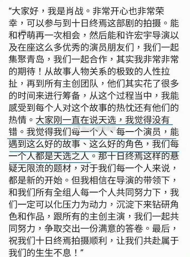 肖战《十日终焉》开机全部发言 