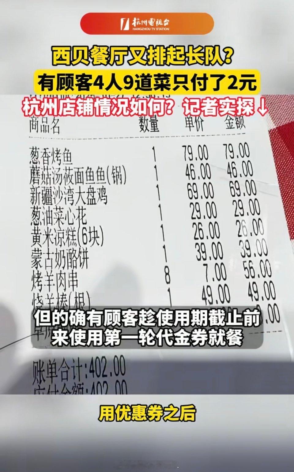 杭州4人吃西贝点9个菜仅花2元 9道菜2元，是预制菜也认了，吃拉了都是自己的问题