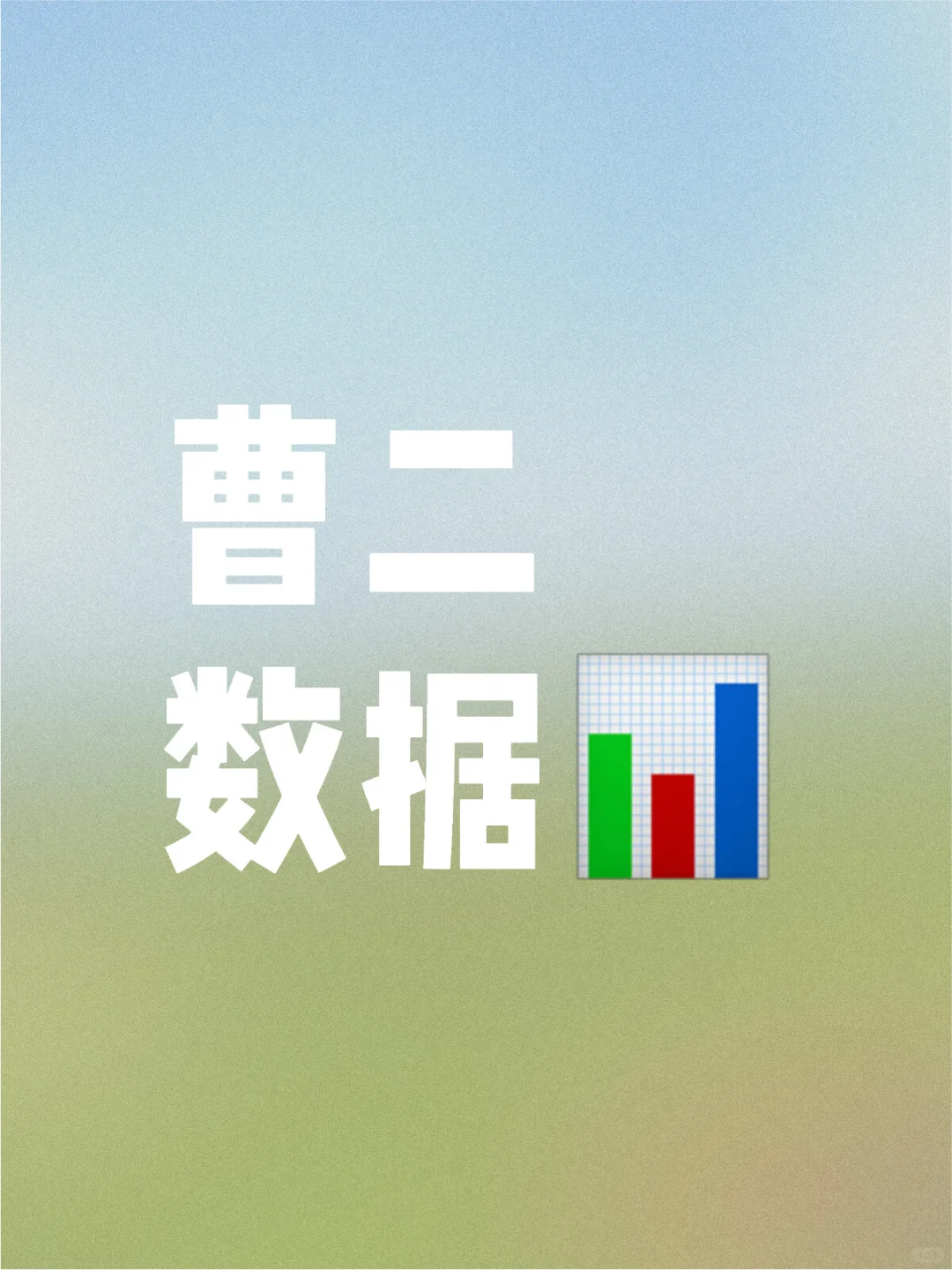 曹杨二中600分以上12人，3/4来自公办