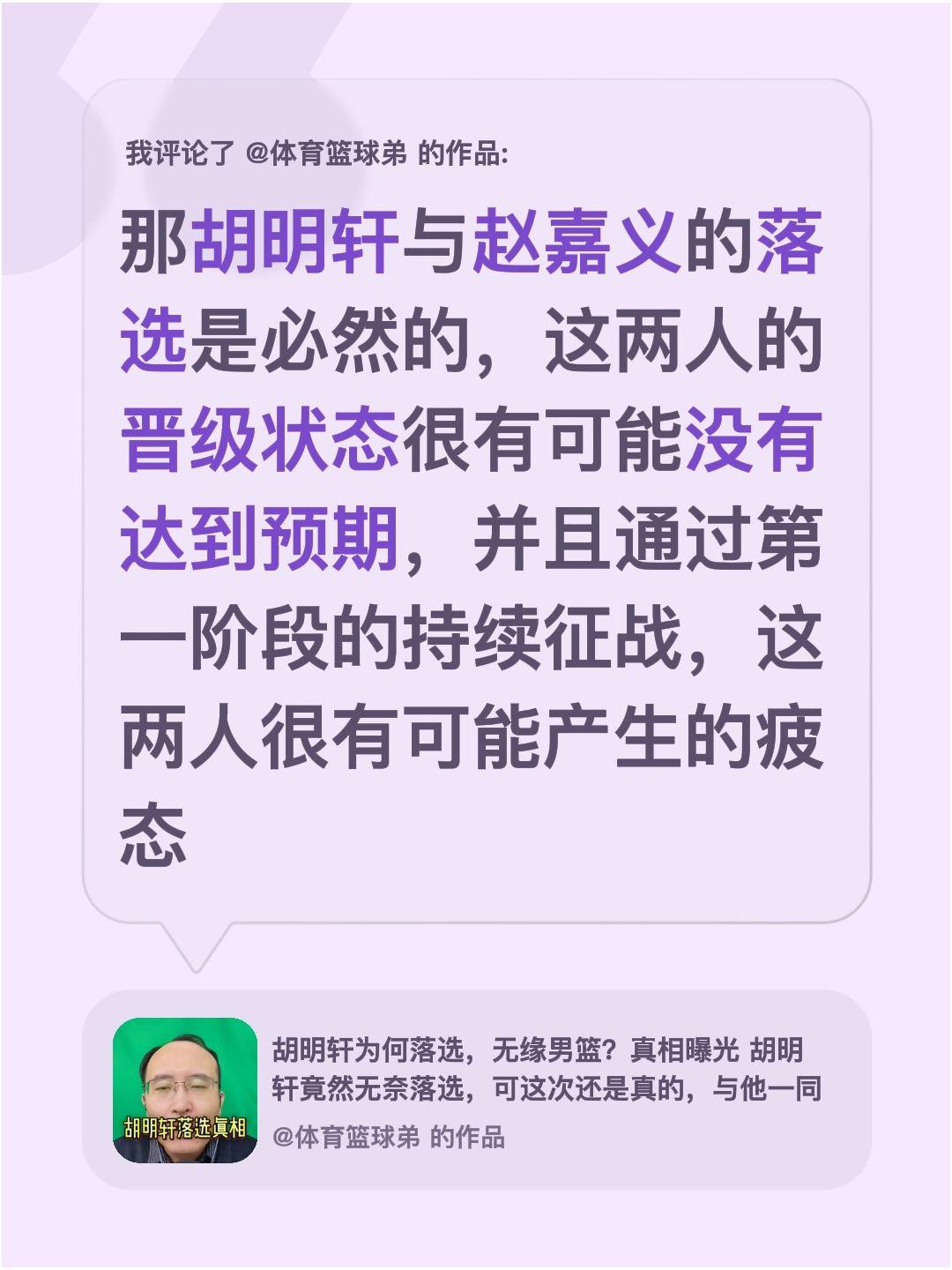 我评论了 的作品： 那胡明轩与赵嘉义的落选是必然的，这两人的晋级状态很...