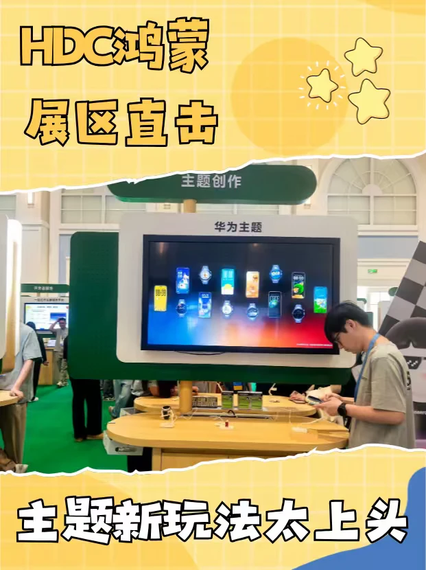 HDC鸿蒙展区直击！主题新玩法太上头