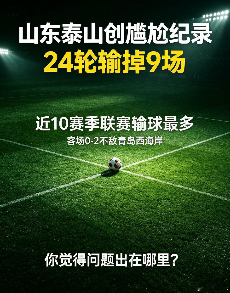 创尴尬纪录！山东泰山本赛季24轮输掉9场，近10赛季联赛输球最多💥中超第24轮
