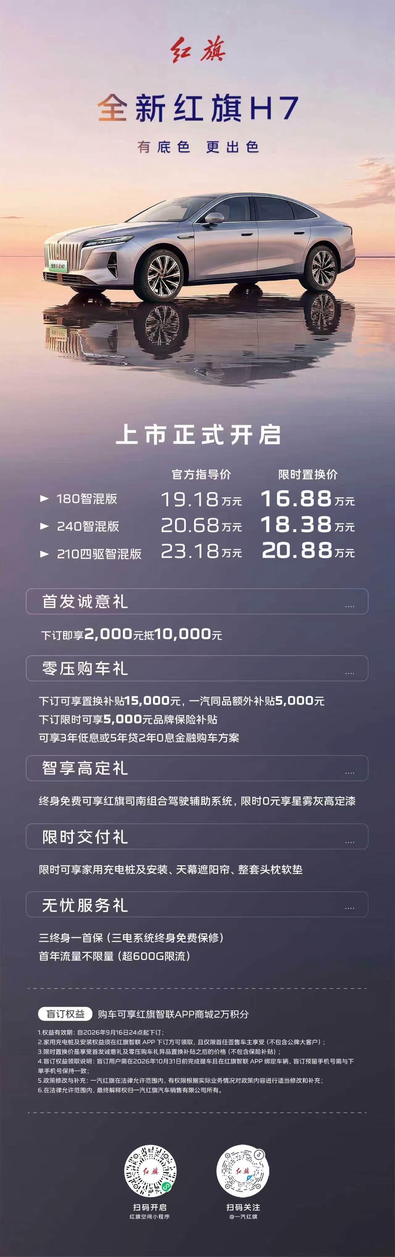 全新红旗H7 全域实测上市
官方指导价19.18万元起
全新红旗H7 红旗H7创