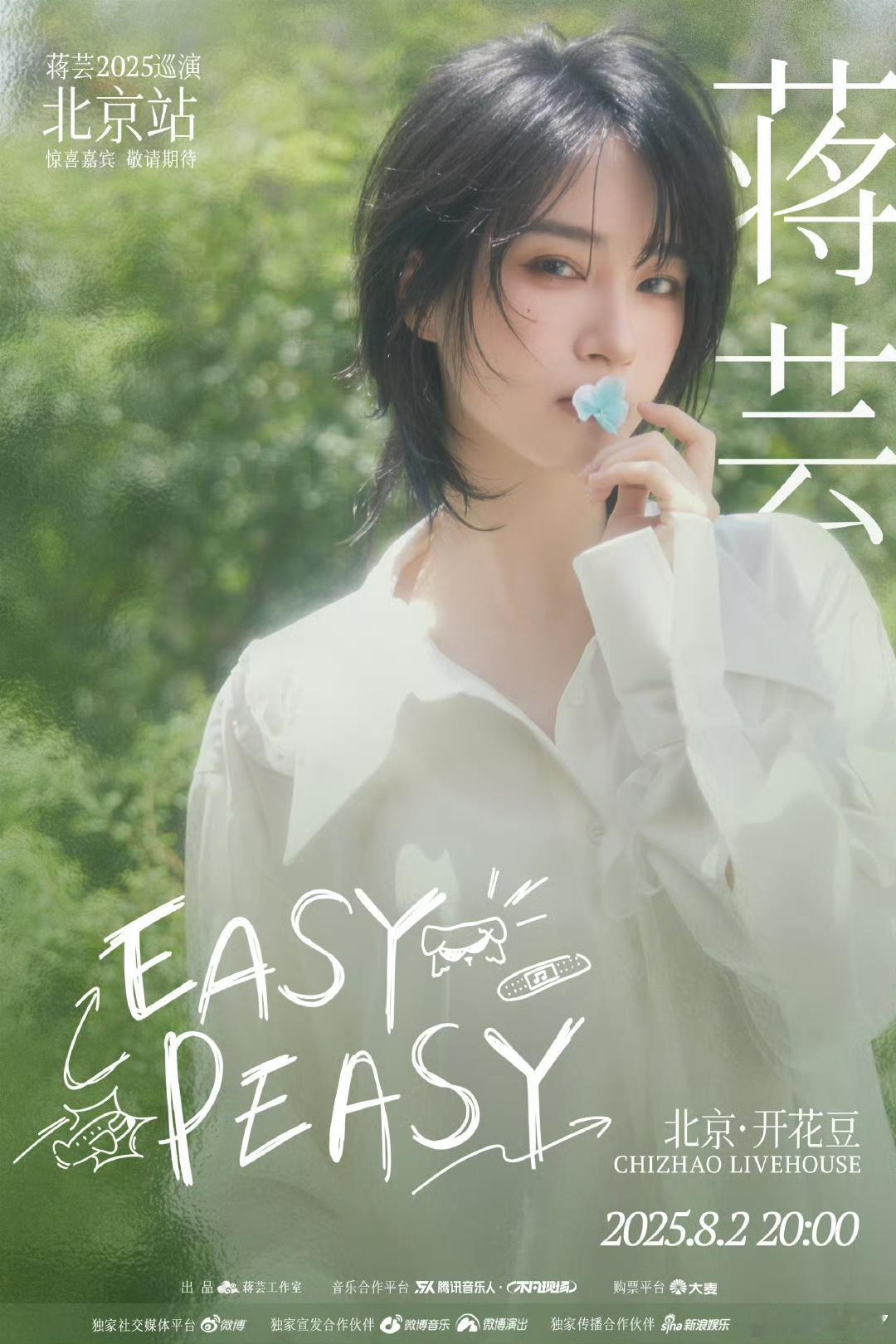 蒋芸2025巡演北京站 蒋芸8月2日北京站巡演的终于来了！从《微光》到新专辑，她
