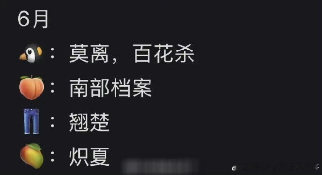 各平台6月待播大剧：《莫离》、《百花杀》、《南部档案》、《翘楚》、《炽夏》 