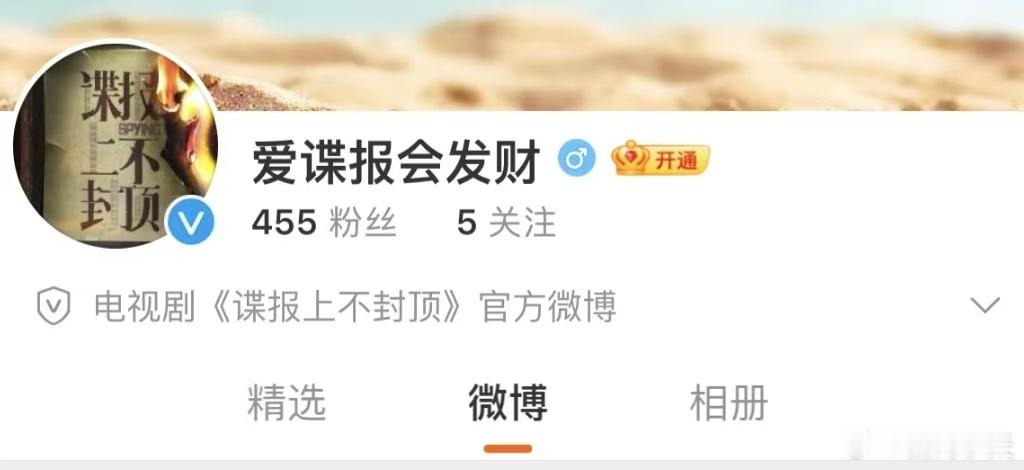 刚发现！谍报上不封顶开通官博 这名字自带悬念感，谍影重重氛围拉满！速速关注，第一