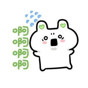 洗完澡回来续火 
