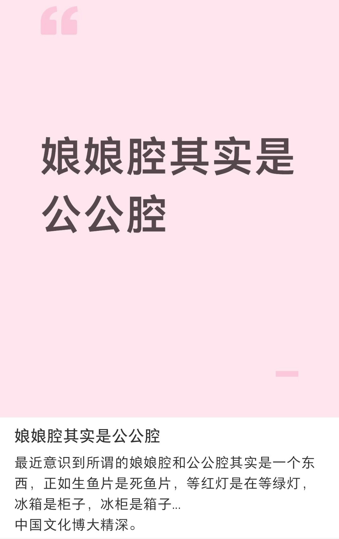 对哦，娘娘腔其实是公公腔 ​​​