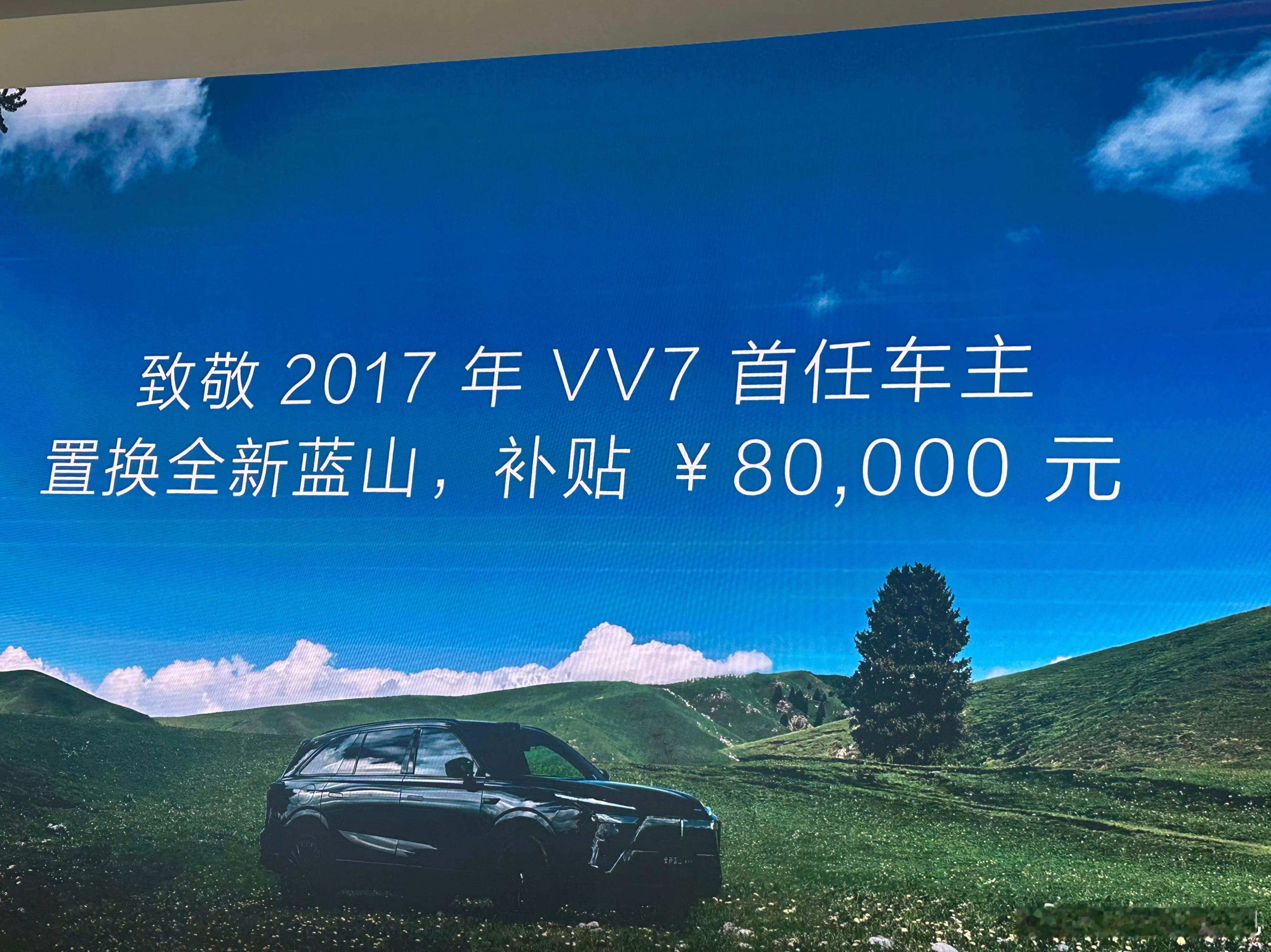 老魏自掏腰包给17年首任vv7车主置换补贴8w。vv7这车怎么样大家懂得都懂，能