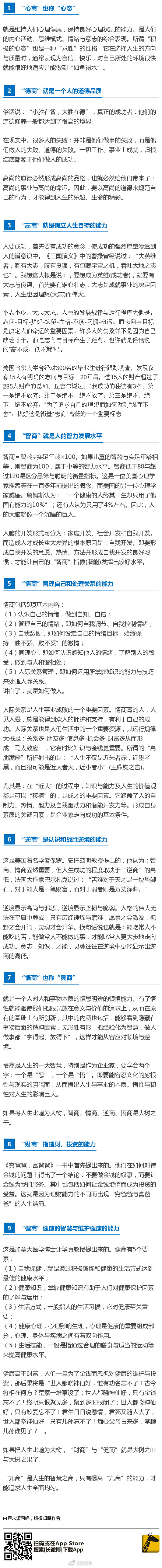 【为什么你没有成功？因为你没有这九商！】深度好文，戳图↓↓↓ ​​​