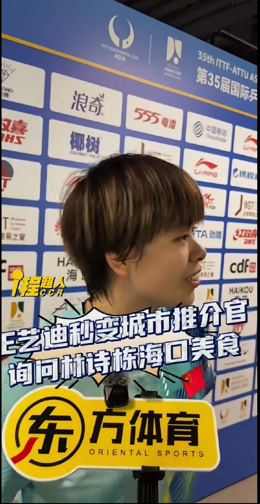 王艺迪赛后采访笑翻全场！问林诗栋找吃的，直言场地偏，转头狂安利大海
 
海口亚洲