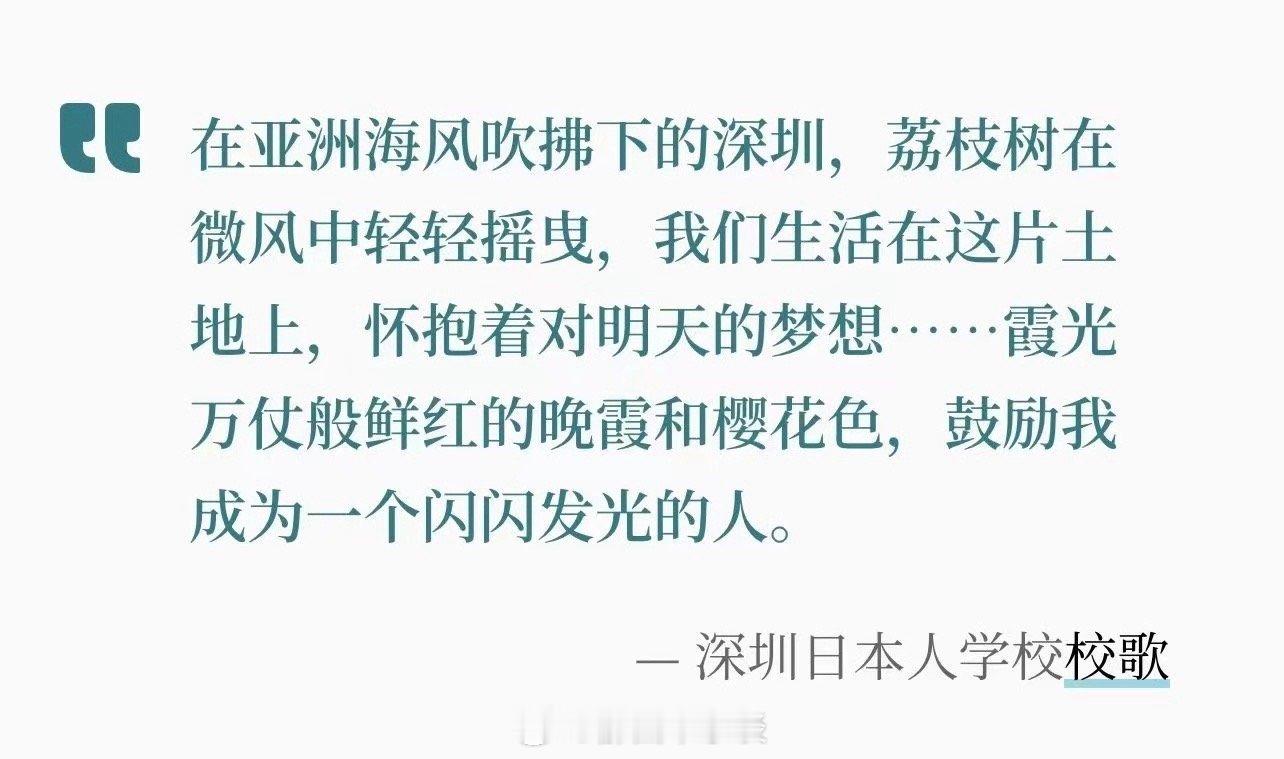 深圳日本人学校校歌歌词： ​​​