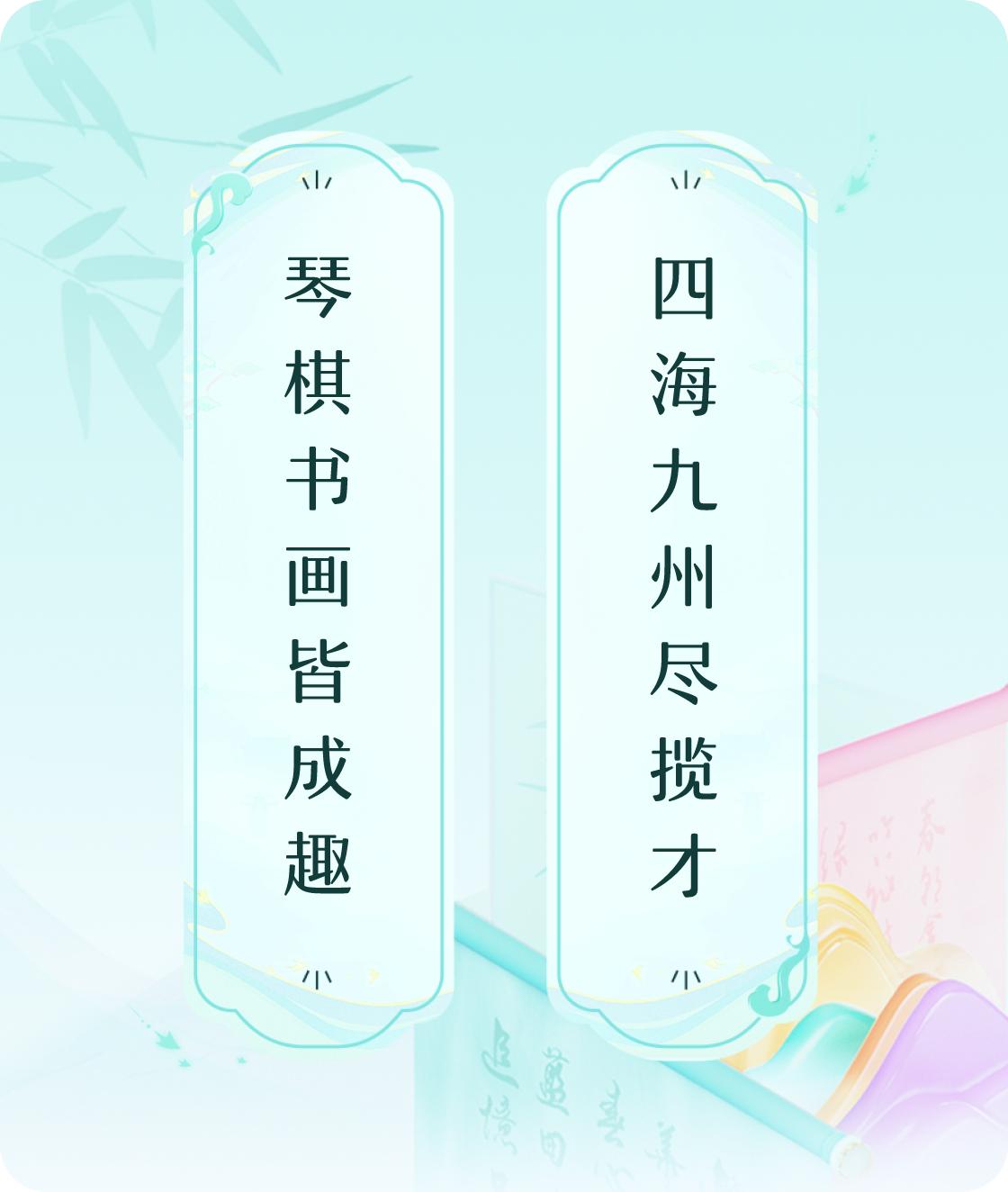 #对对联飞花令#上联：琴棋书画皆成趣，下联：四海九州尽揽才。我正在参与【对对联 